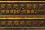 東京地裁民事20部