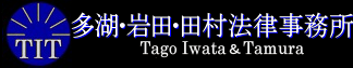 不動産/借地借家/マンション賃貸トラブル相談|多湖・岩田・田村法律事務所